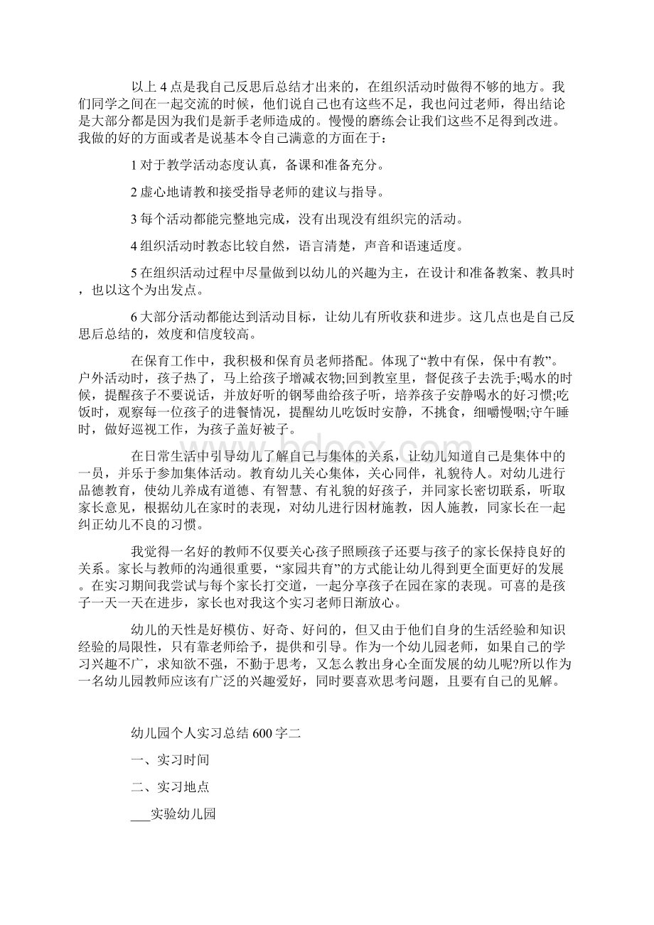 幼儿园个人实习总结600字.docx_第2页