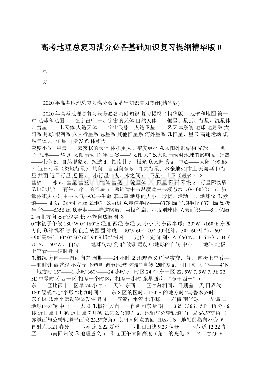 高考地理总复习满分必备基础知识复习提纲精华版0.docx_第1页