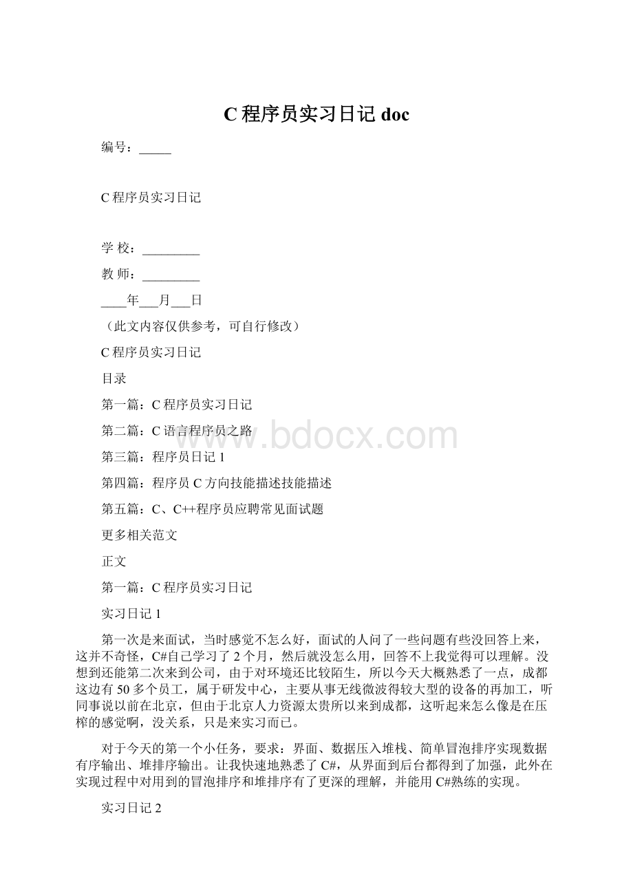 C程序员实习日记docWord格式.docx