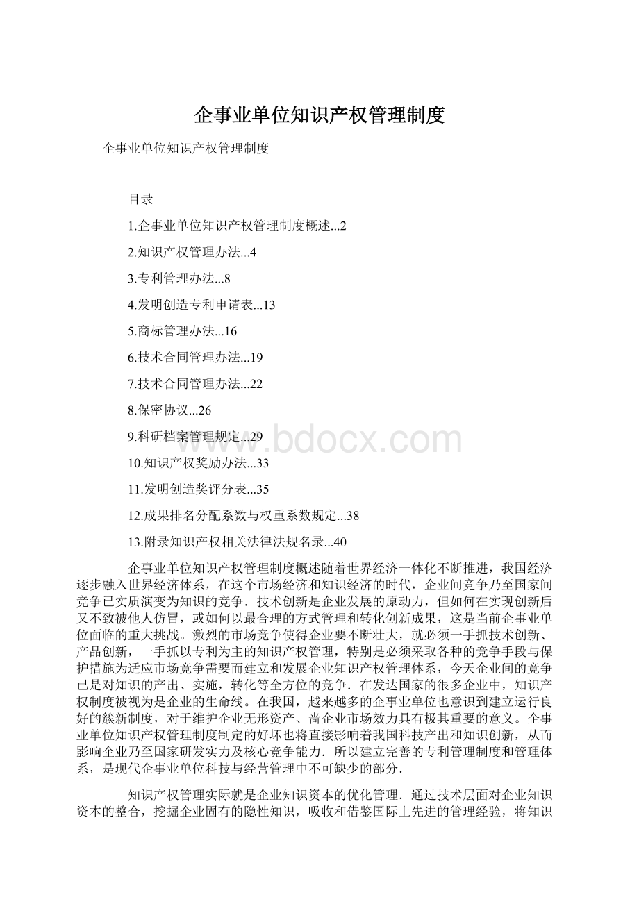 企事业单位知识产权管理制度.docx_第1页