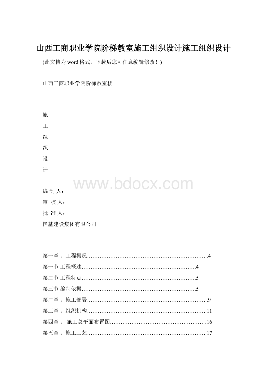 山西工商职业学院阶梯教室施工组织设计施工组织设计.docx_第1页