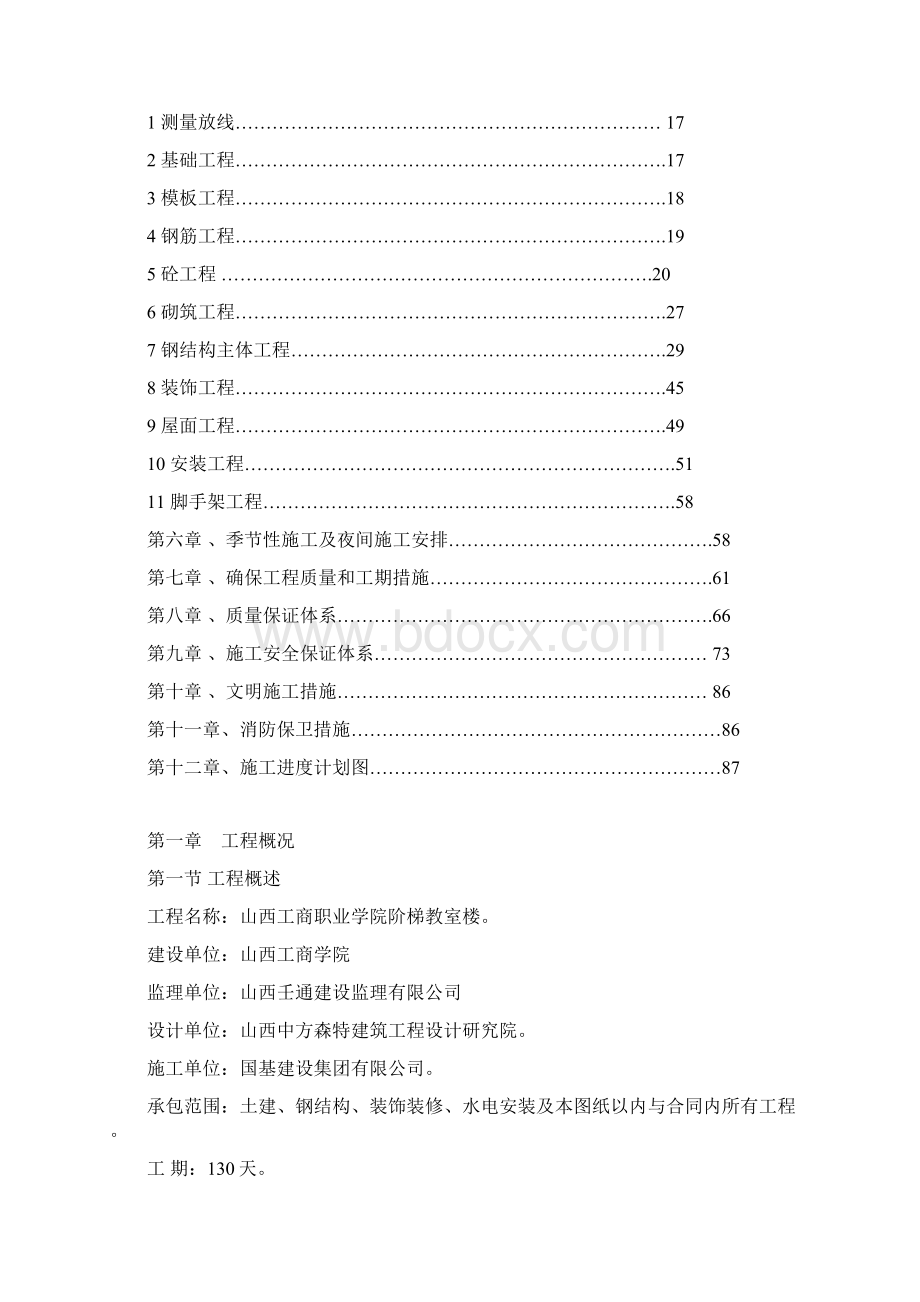 山西工商职业学院阶梯教室施工组织设计施工组织设计.docx_第2页