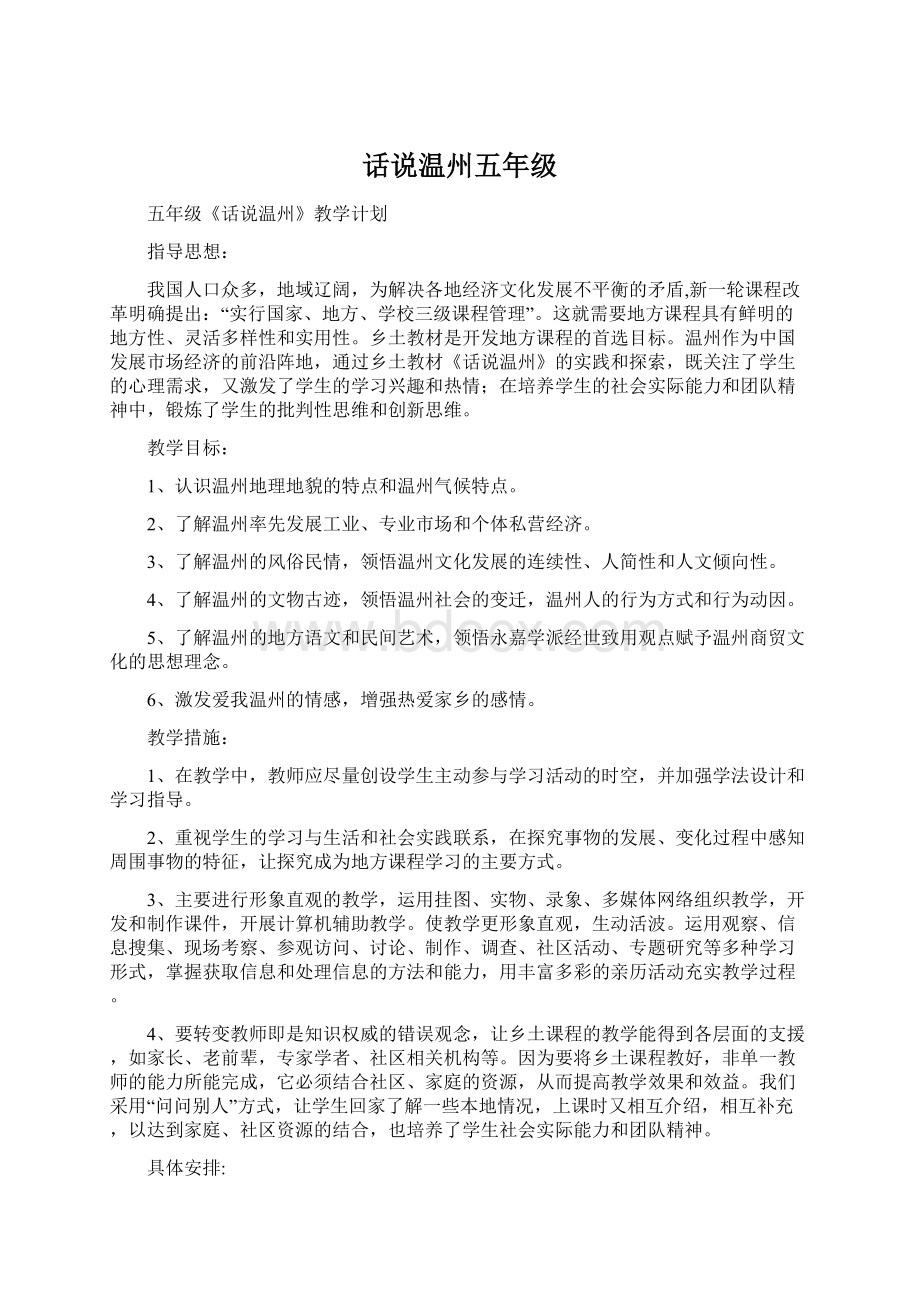 话说温州五年级.docx_第1页