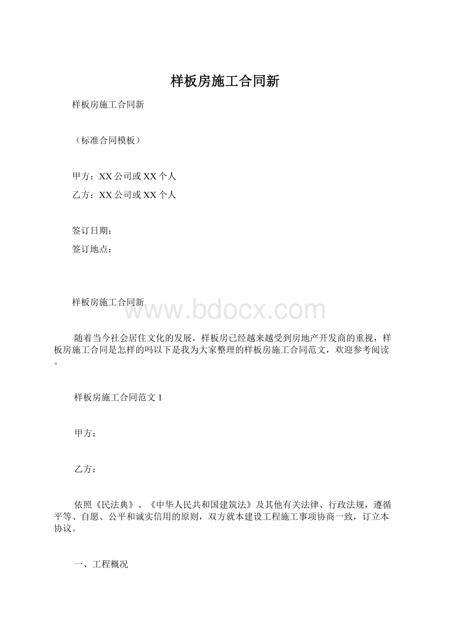 样板房施工合同新Word格式.docx