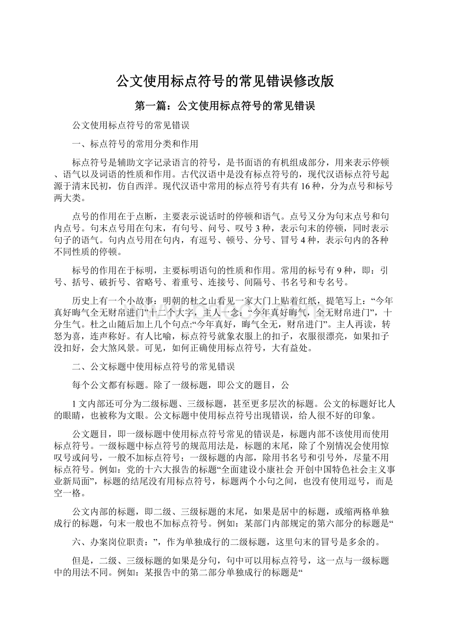 公文使用标点符号的常见错误修改版.docx_第1页