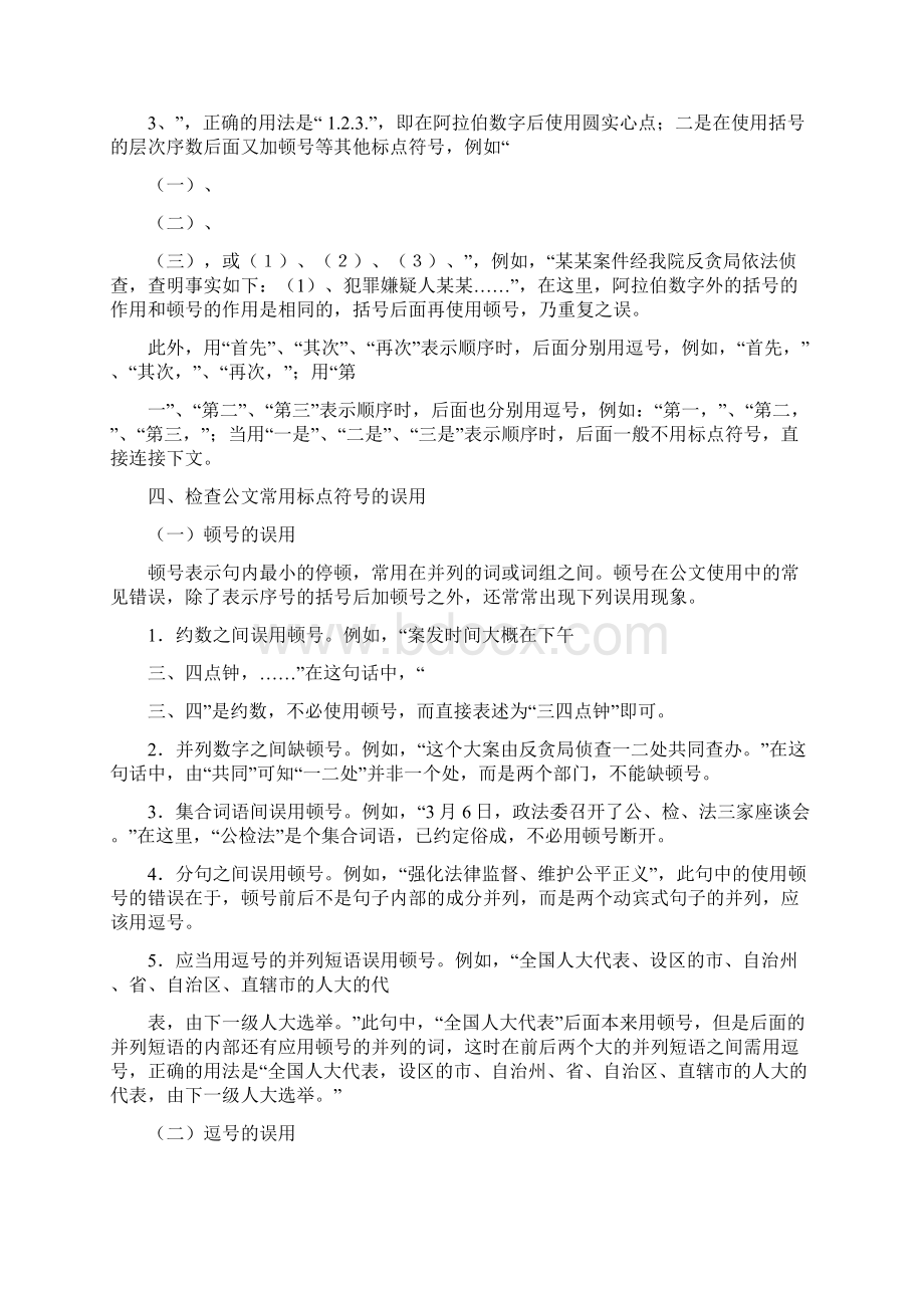 公文使用标点符号的常见错误修改版.docx_第3页