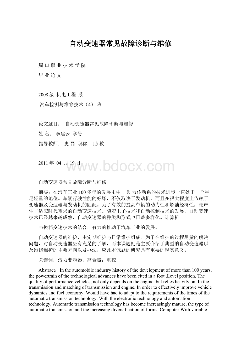 自动变速器常见故障诊断与维修.docx