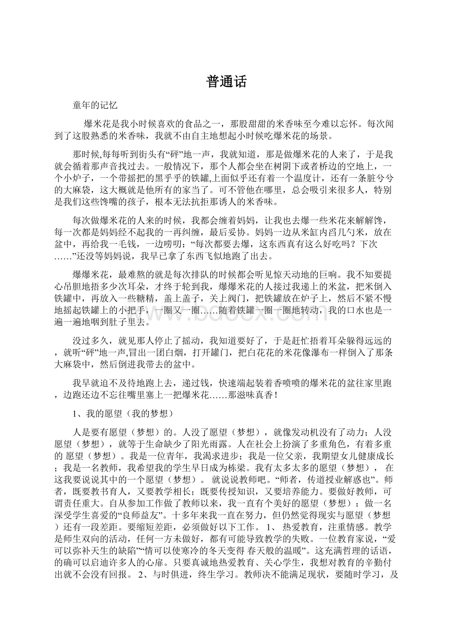 普通话Word文档格式.docx