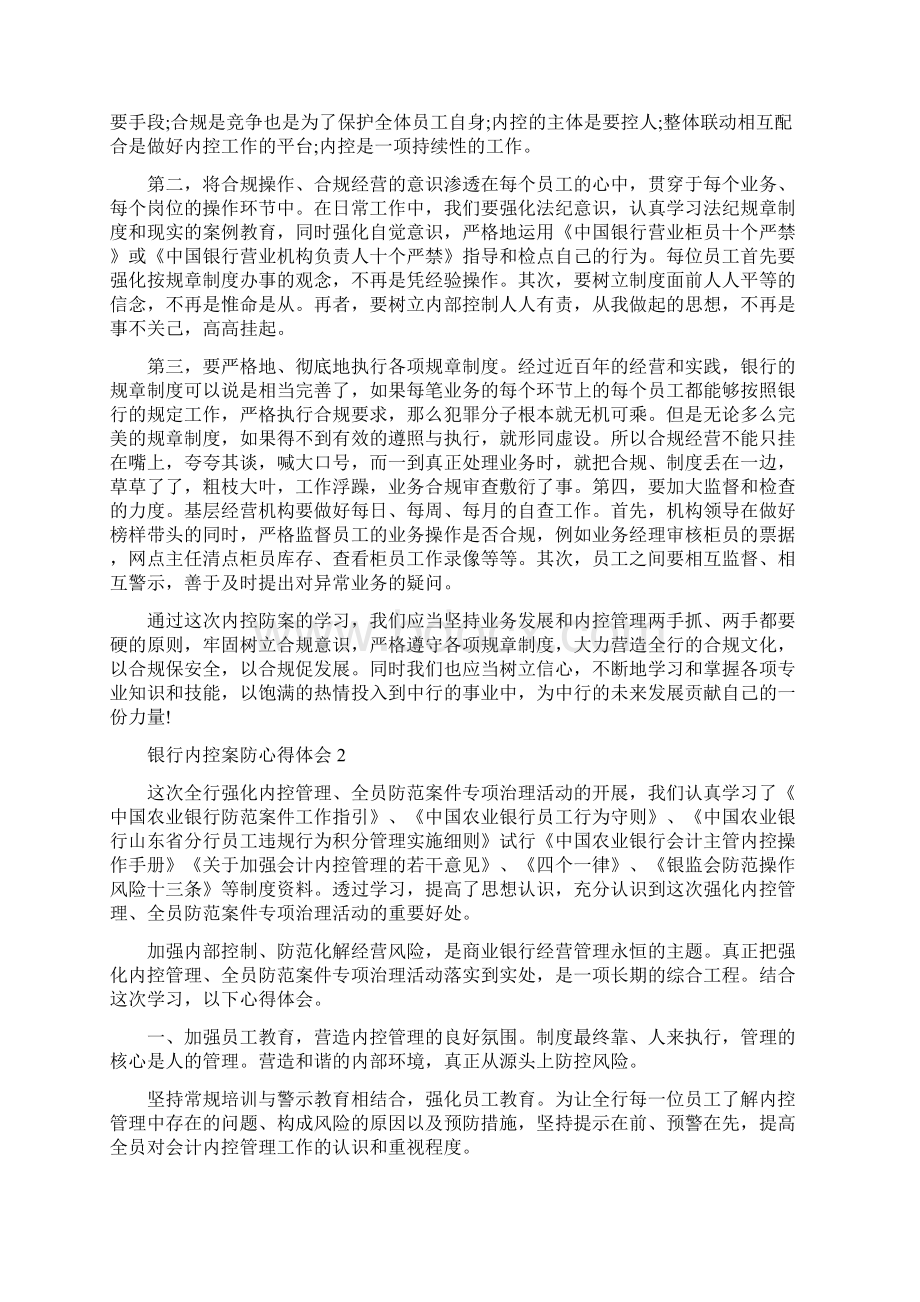 银行内控案防心得体会范文5篇.docx_第2页