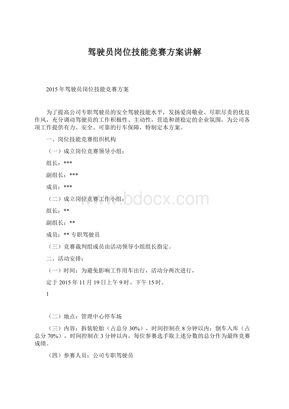 驾驶员岗位技能竞赛方案讲解Word文档下载推荐.docx_第1页