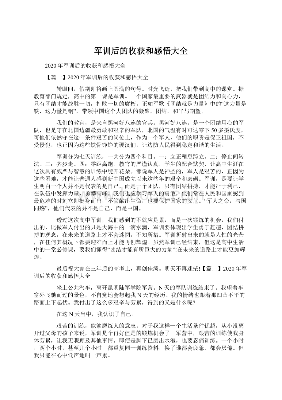 军训后的收获和感悟大全Word文档格式.docx_第1页