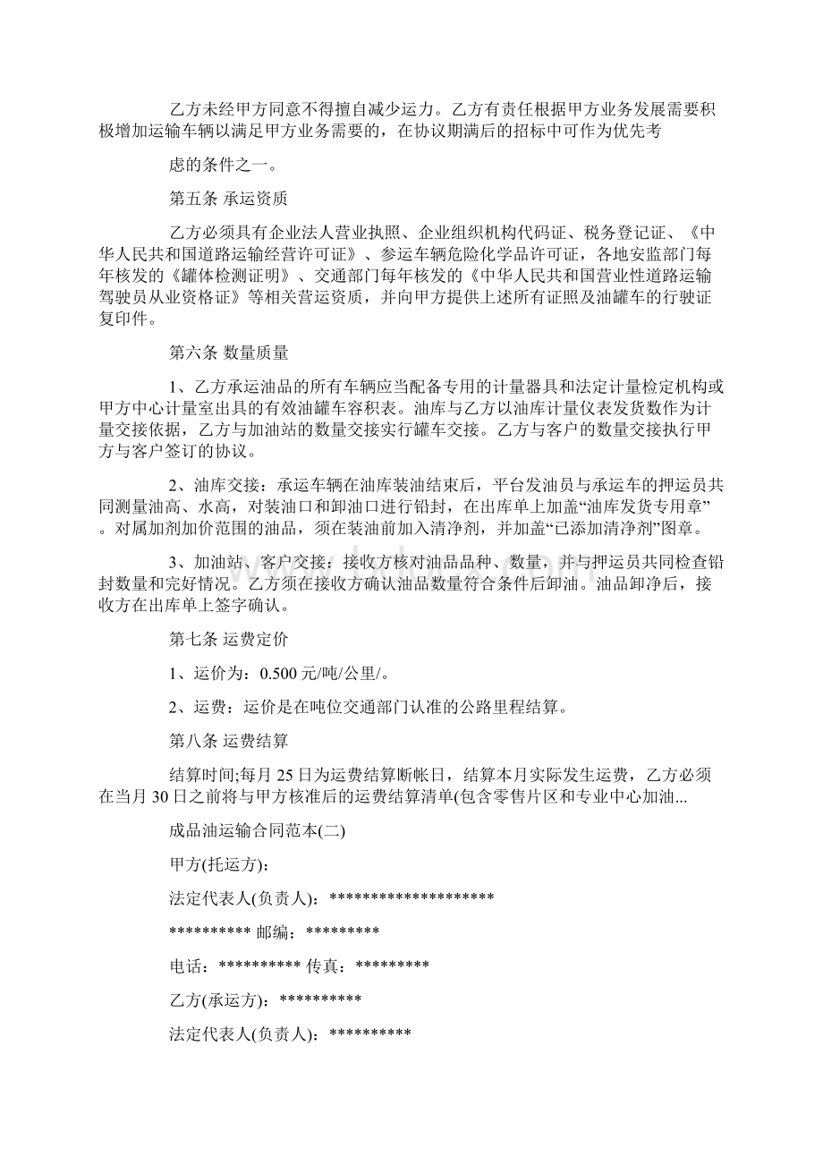 成品油运输合同范本5篇.docx_第2页