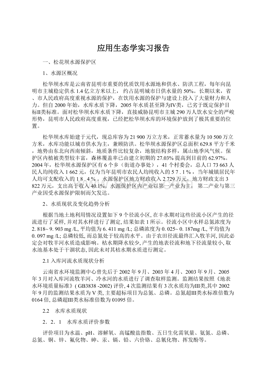 应用生态学实习报告Word格式文档下载.docx