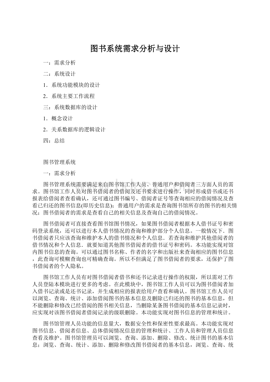 图书系统需求分析与设计Word格式文档下载.docx_第1页