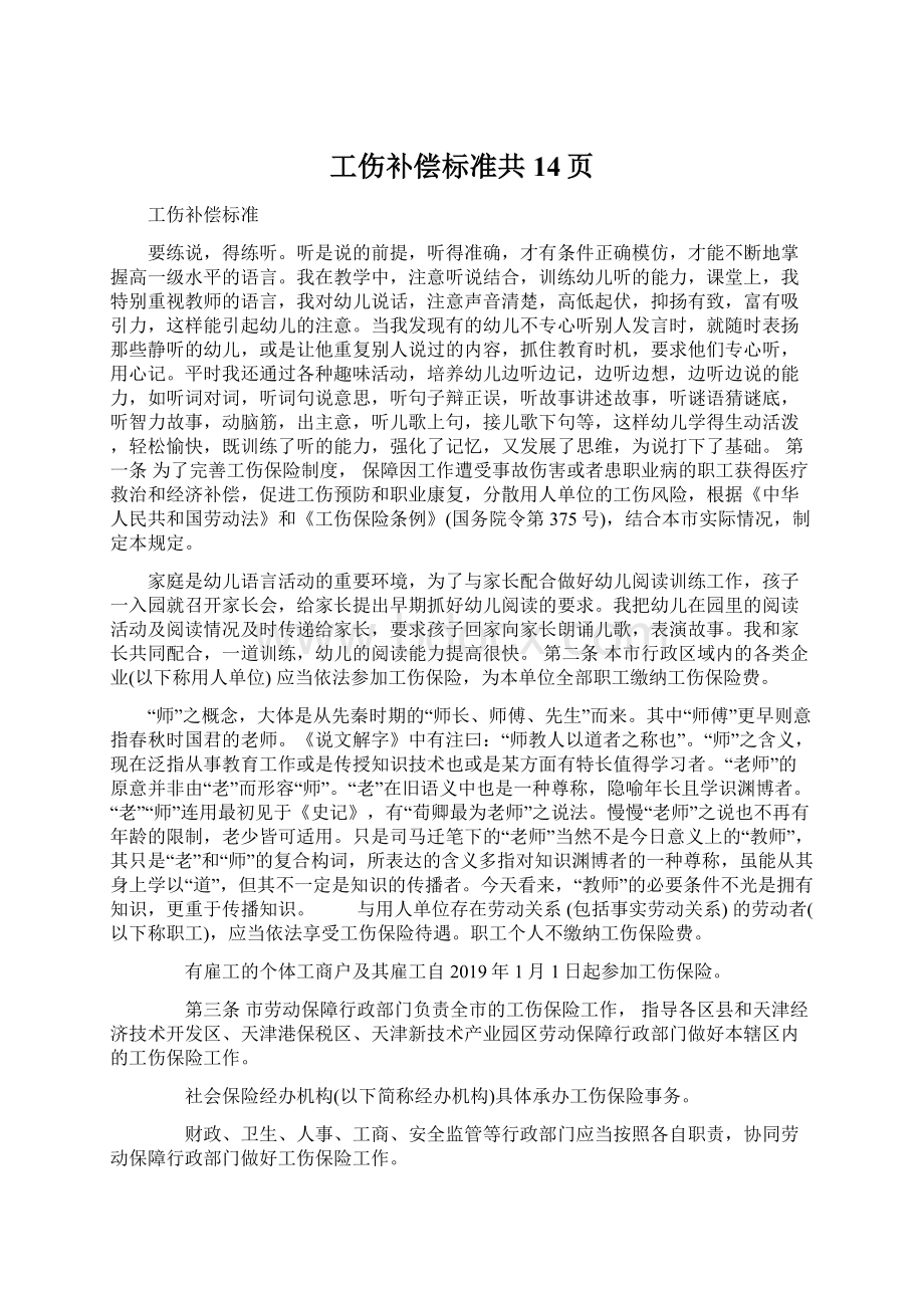 工伤补偿标准共14页.docx_第1页