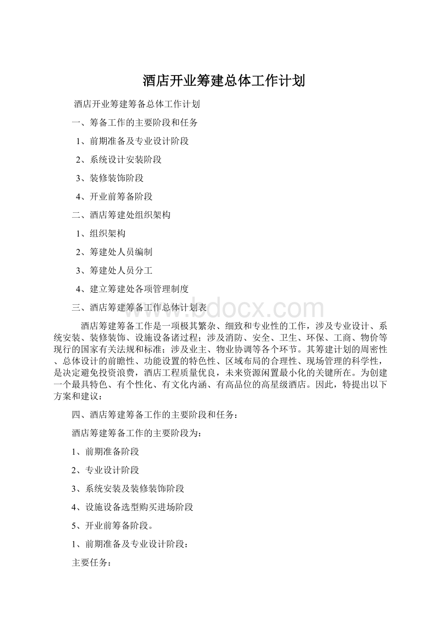 酒店开业筹建总体工作计划.docx