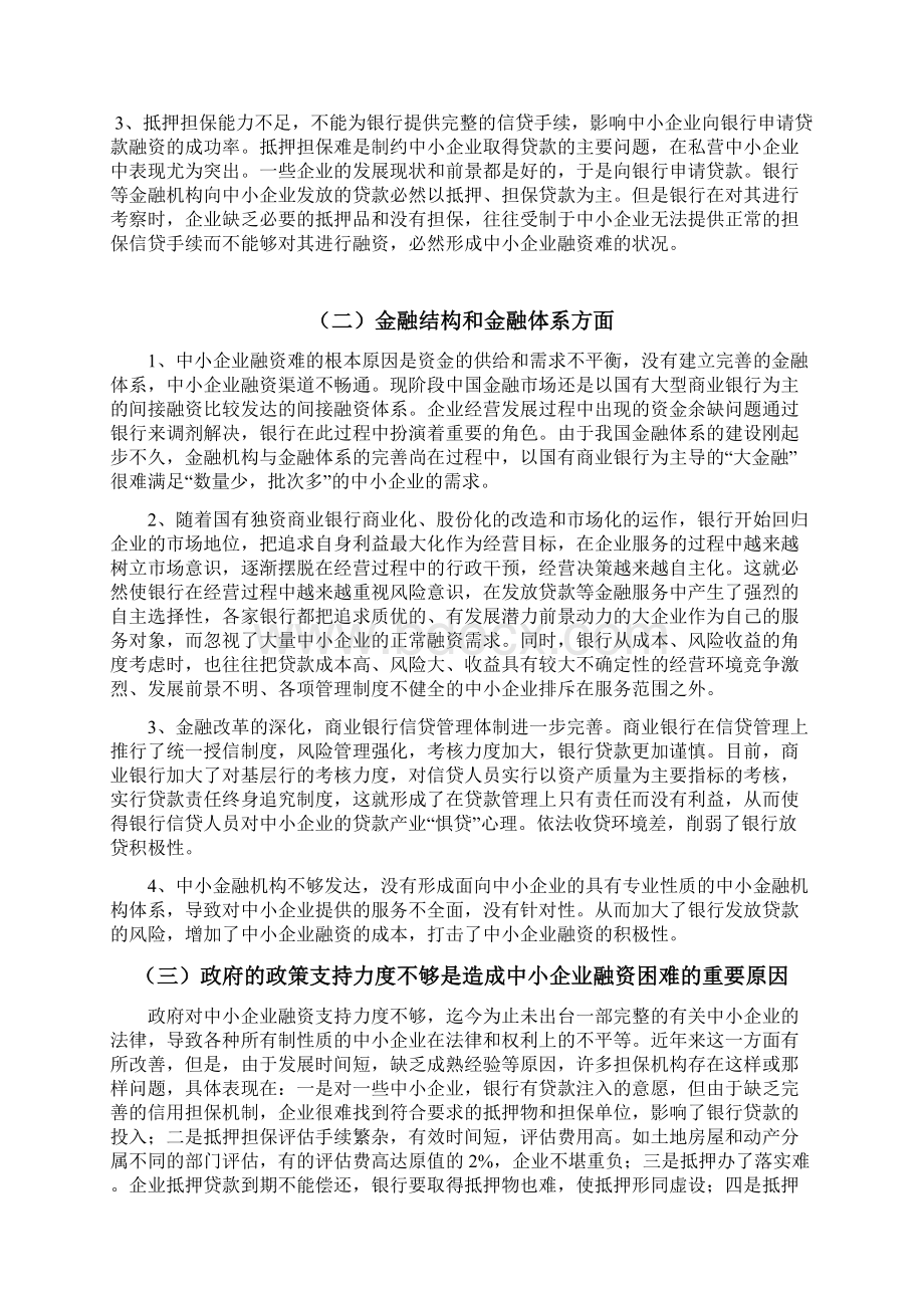 我国中小企业现阶段融资难的现状及分析论文完整Word格式.docx_第3页