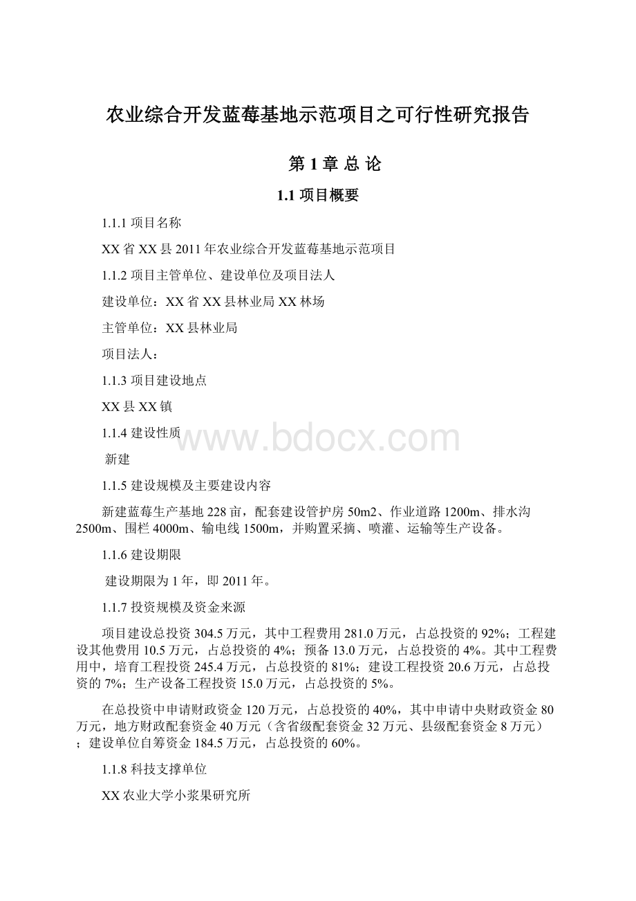 农业综合开发蓝莓基地示范项目之可行性研究报告.docx_第1页