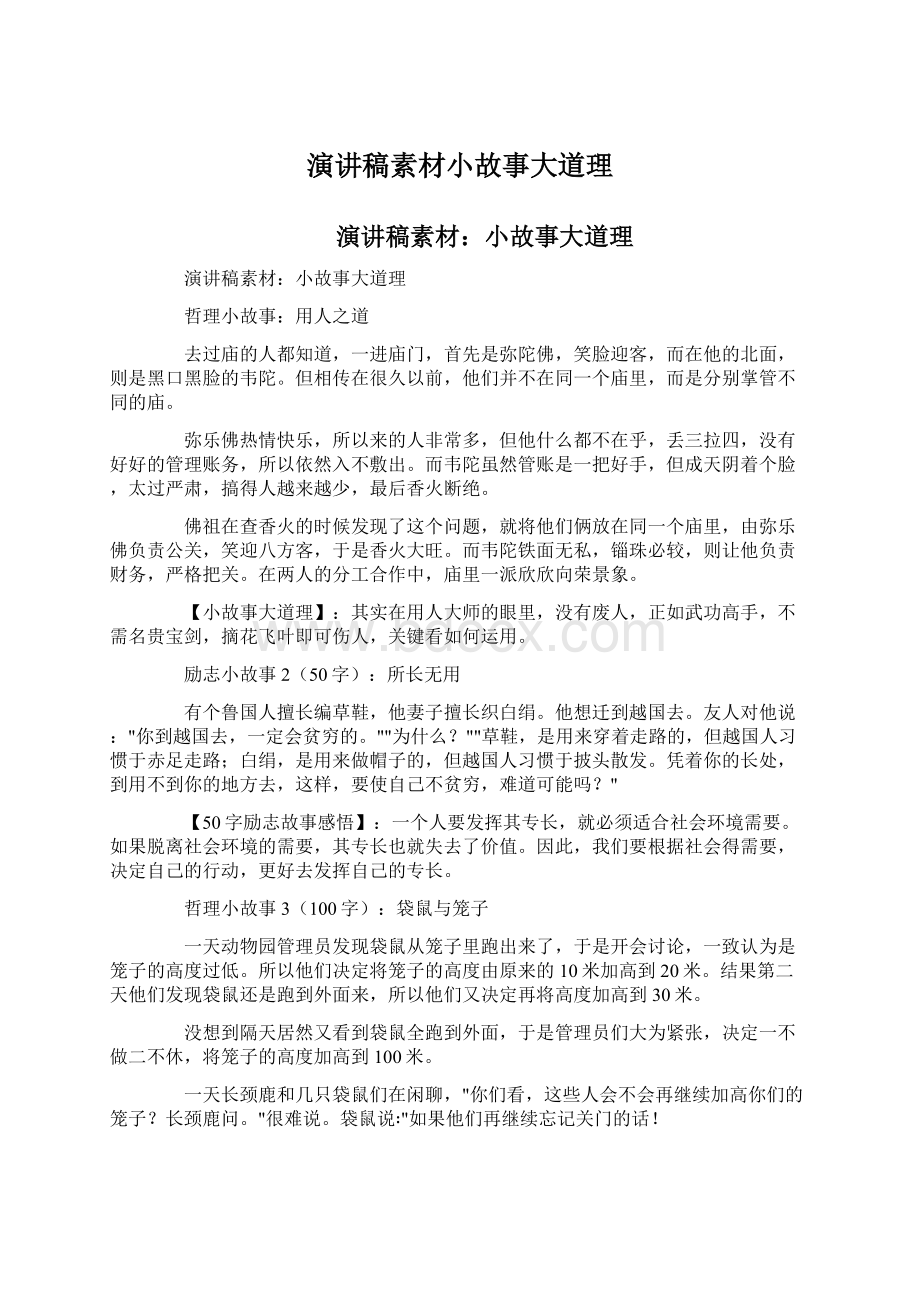 演讲稿素材小故事大道理.docx