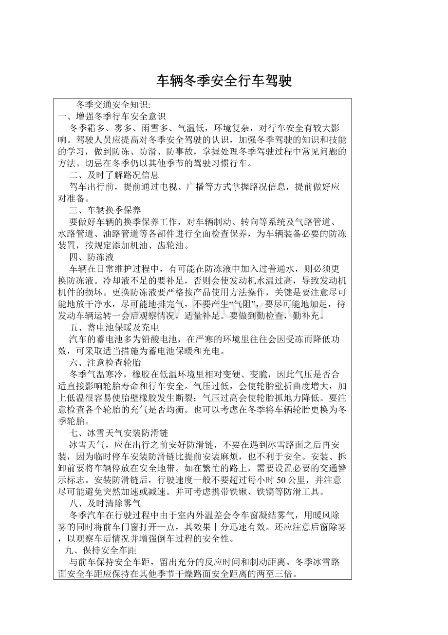 车辆冬季安全行车驾驶文档格式.docx_第1页