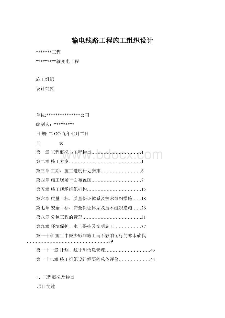 输电线路工程施工组织设计.docx_第1页