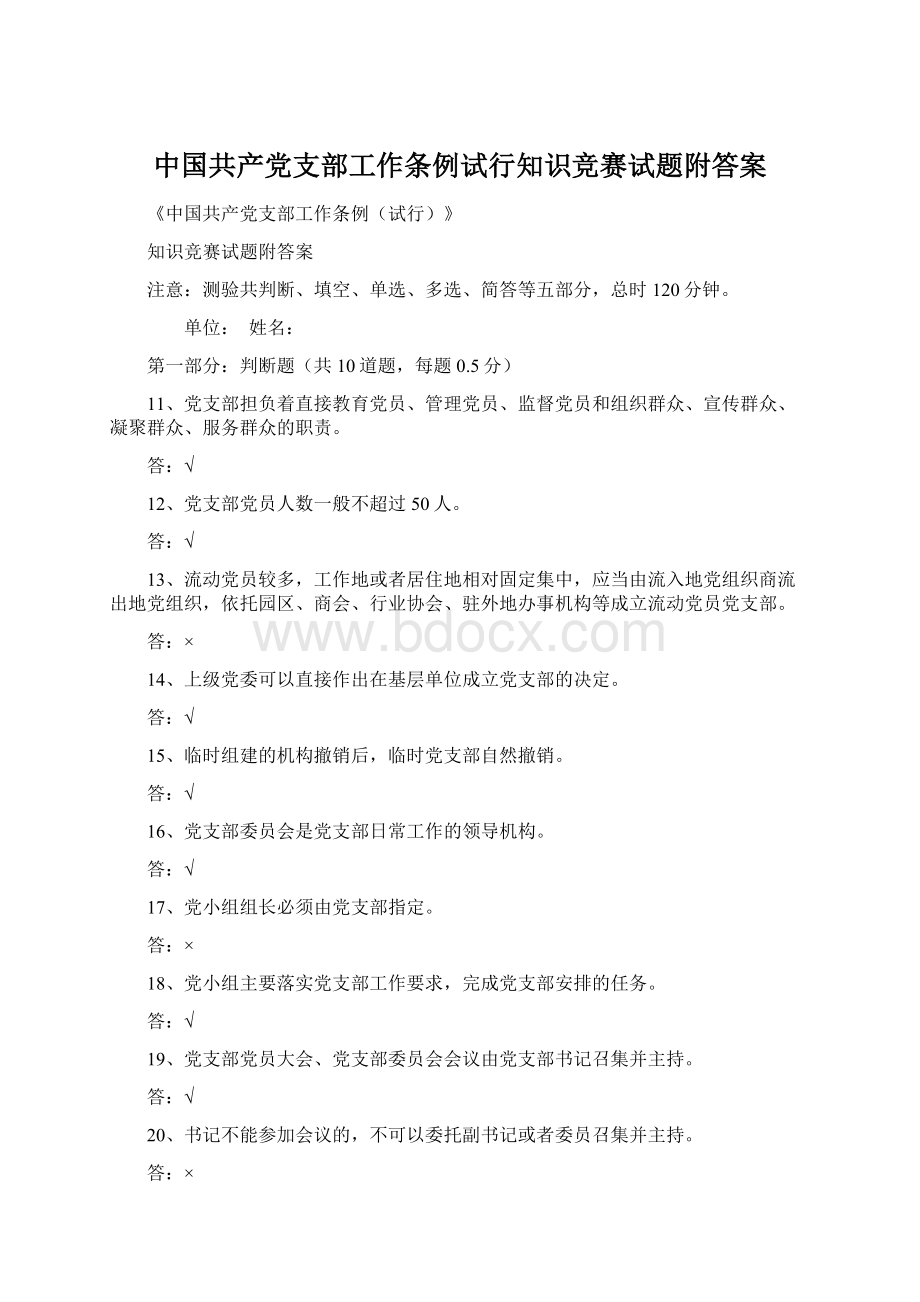 中国共产党支部工作条例试行知识竞赛试题附答案.docx_第1页