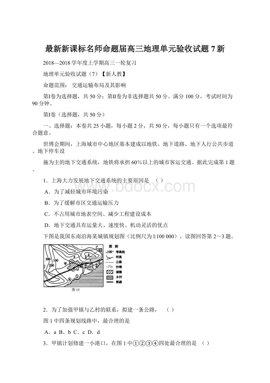 最新新课标名师命题届高三地理单元验收试题7新Word格式文档下载.docx