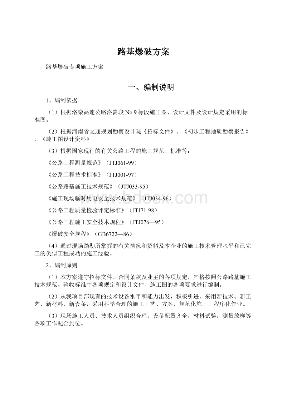 路基爆破方案Word文档格式.docx_第1页