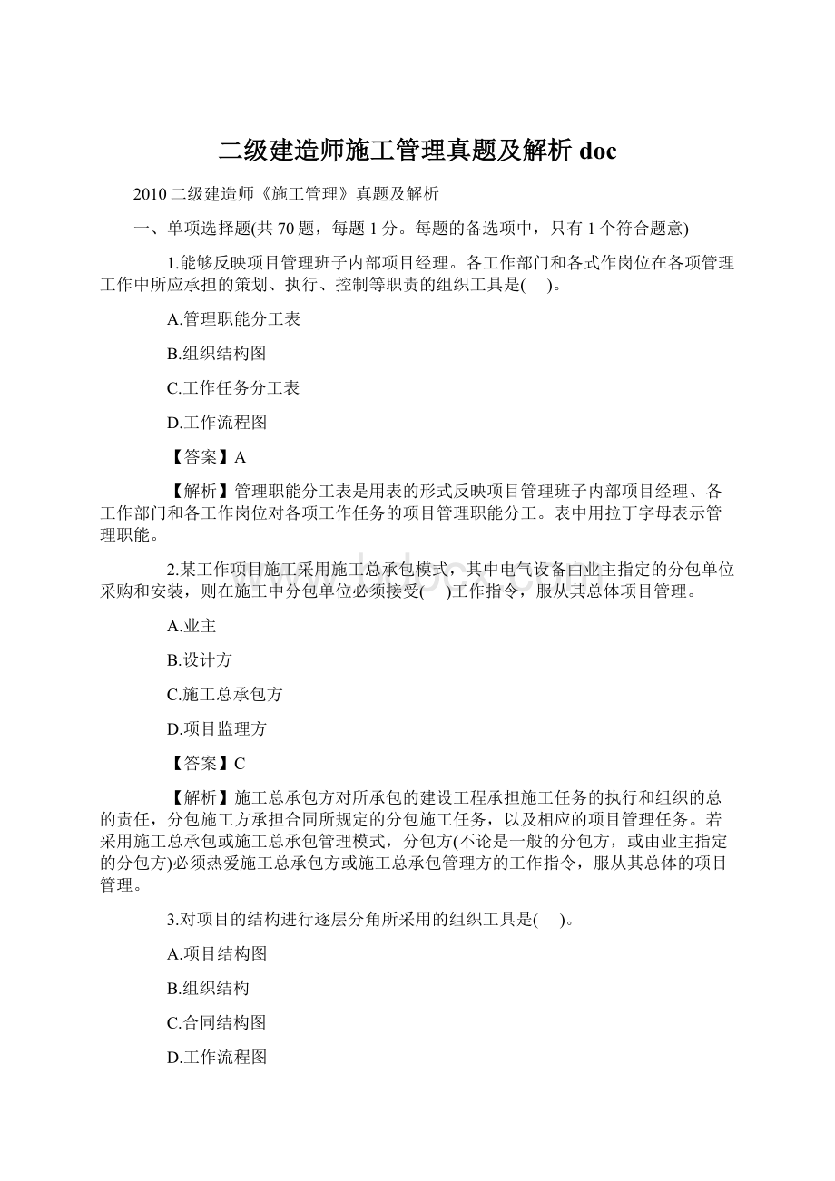 二级建造师施工管理真题及解析doc.docx