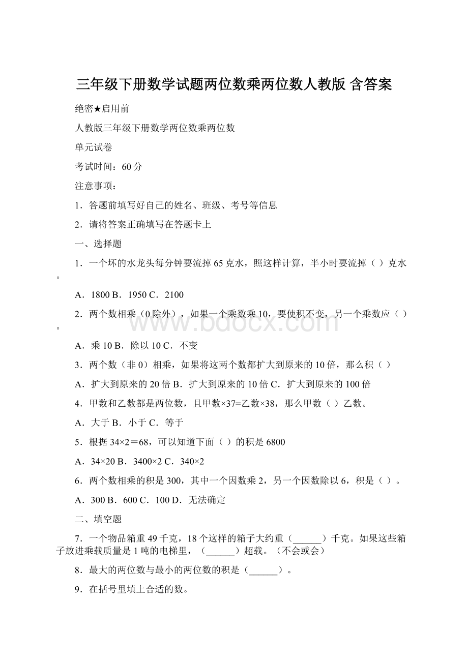 三年级下册数学试题两位数乘两位数人教版 含答案Word文件下载.docx_第1页