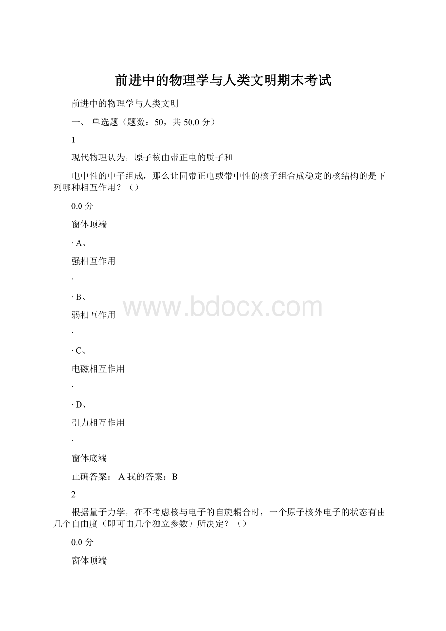 前进中的物理学与人类文明期末考试.docx