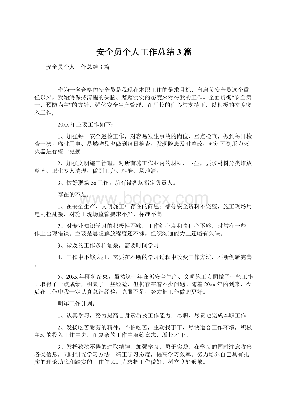 安全员个人工作总结3篇.docx_第1页