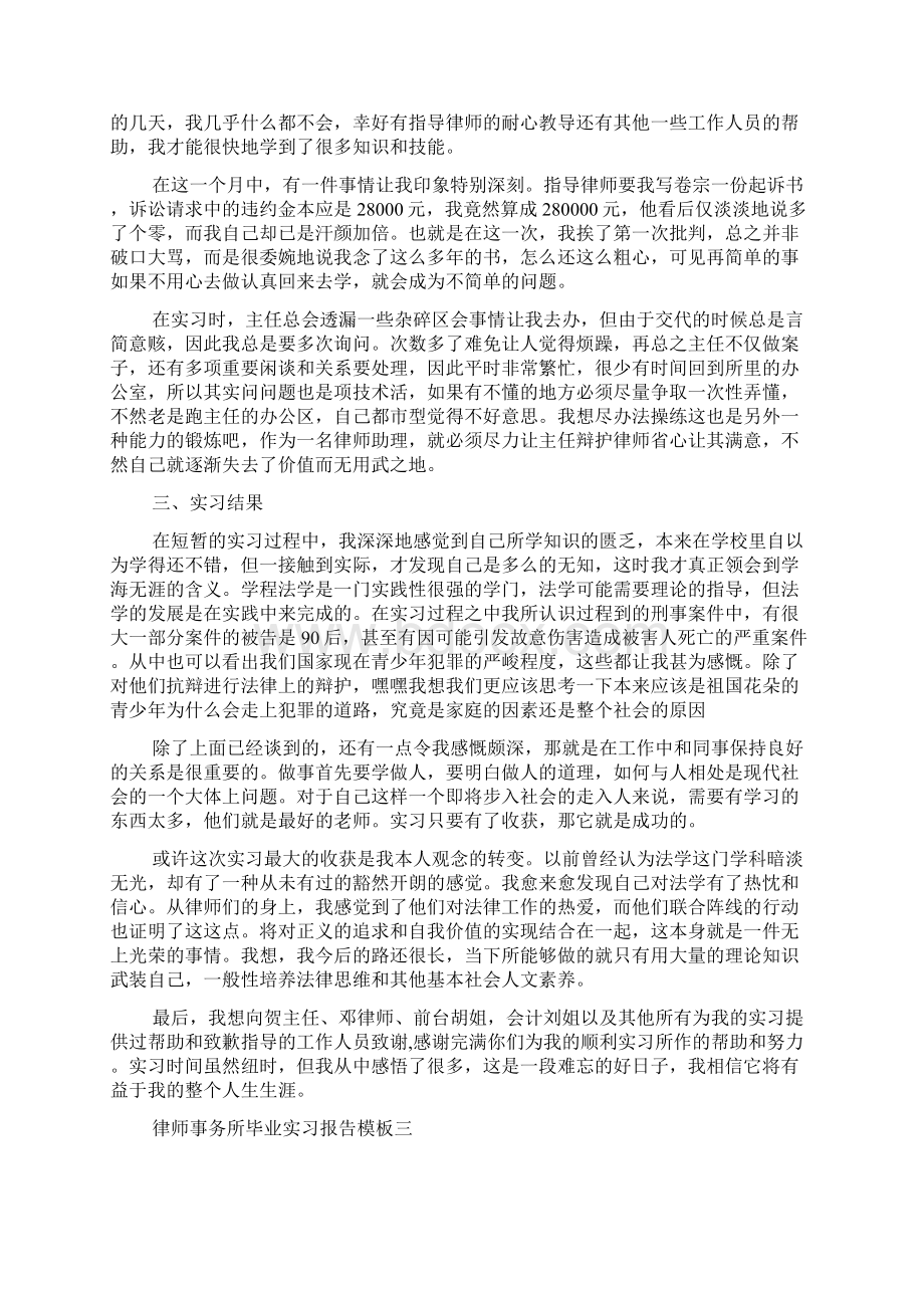 律师事务所毕业实习报告模板4篇Word格式文档下载.docx_第3页