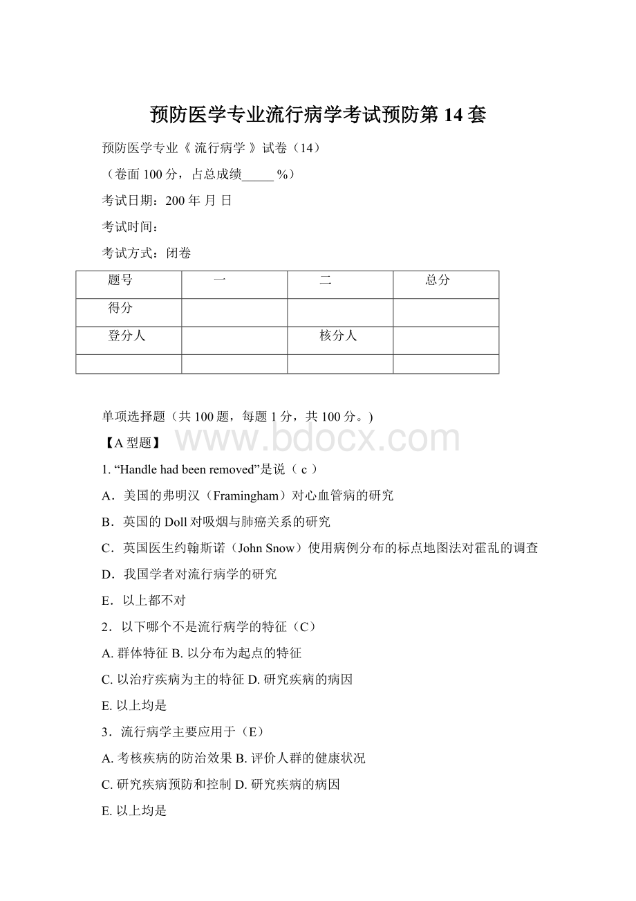 预防医学专业流行病学考试预防第14套.docx