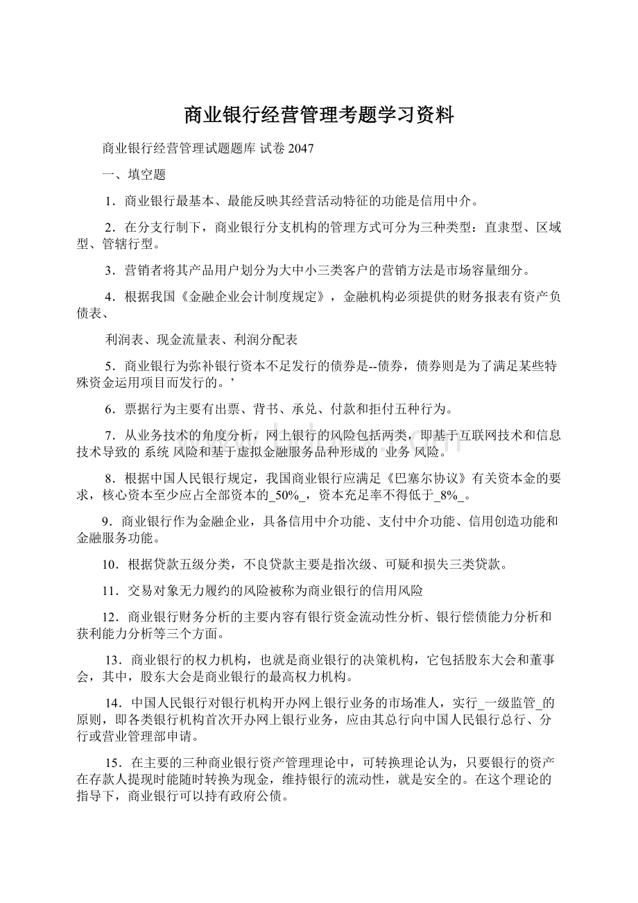 商业银行经营管理考题学习资料.docx_第1页