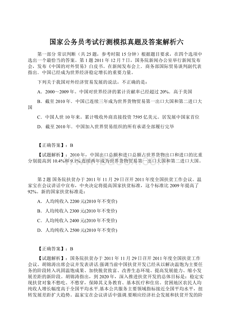 国家公务员考试行测模拟真题及答案解析六.docx