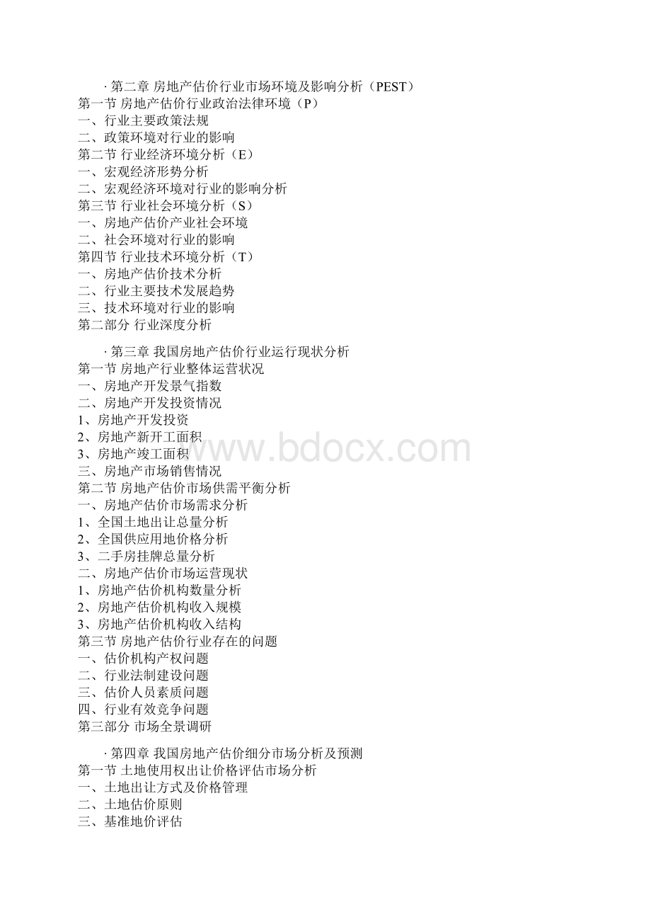 中国房地产估价市场发展现状及十三五投资价值分析报告.docx_第3页