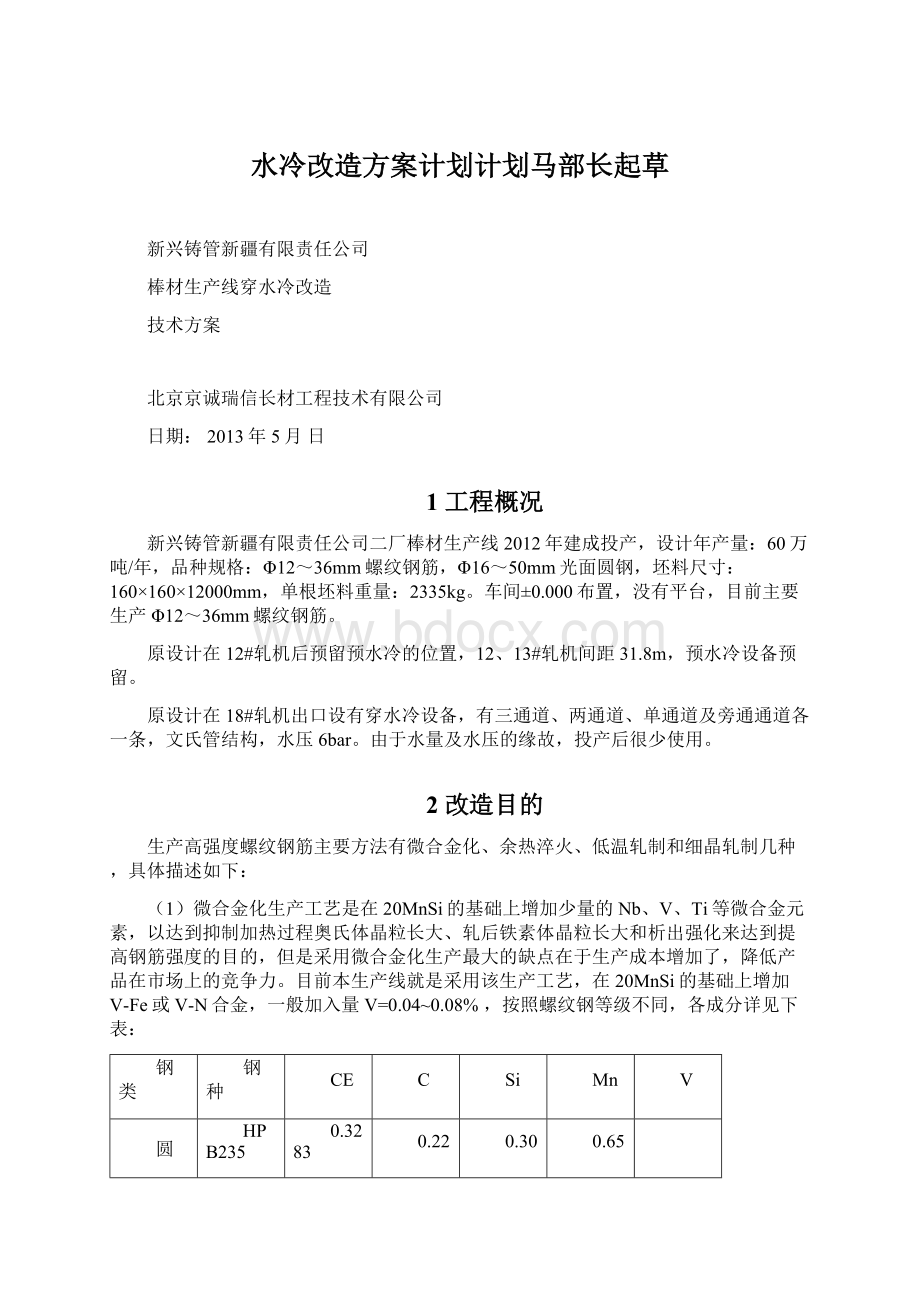 水冷改造方案计划计划马部长起草.docx_第1页