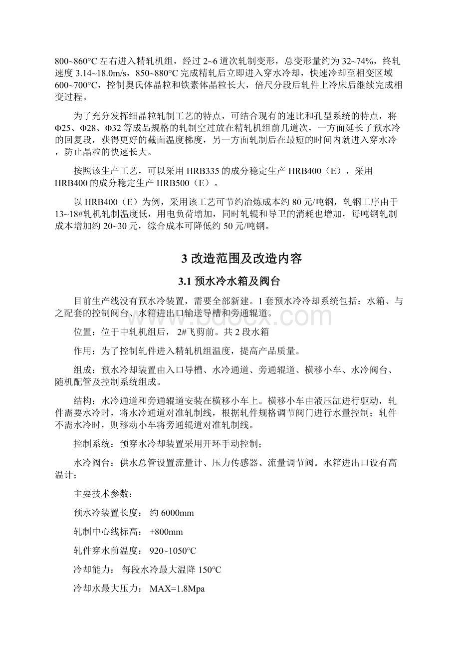 水冷改造方案计划计划马部长起草.docx_第3页