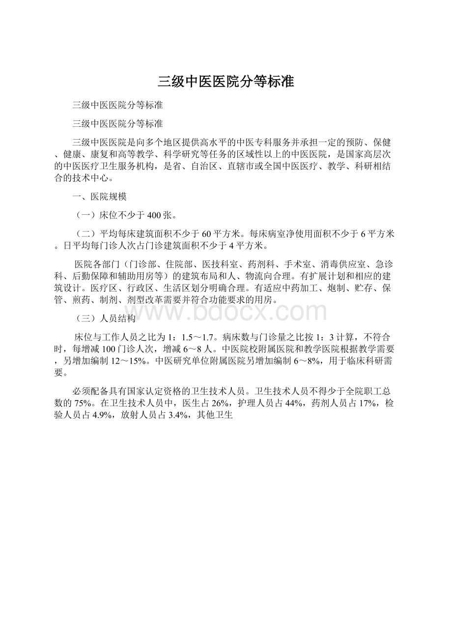 三级中医医院分等标准Word格式文档下载.docx