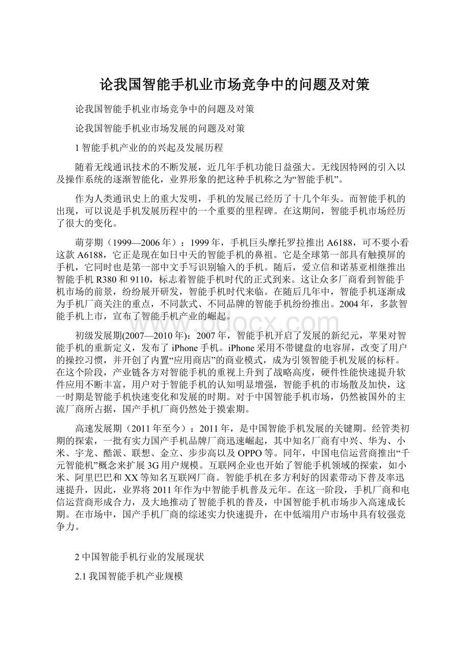 论我国智能手机业市场竞争中的问题及对策.docx