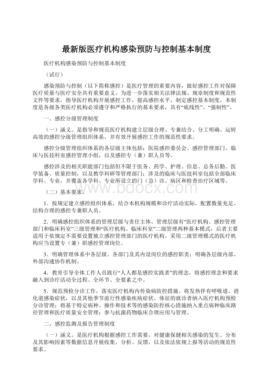 最新版医疗机构感染预防与控制基本制度Word下载.docx