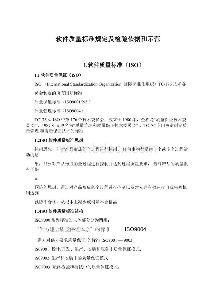 软件质量标准规定及检验依据和示范.docx