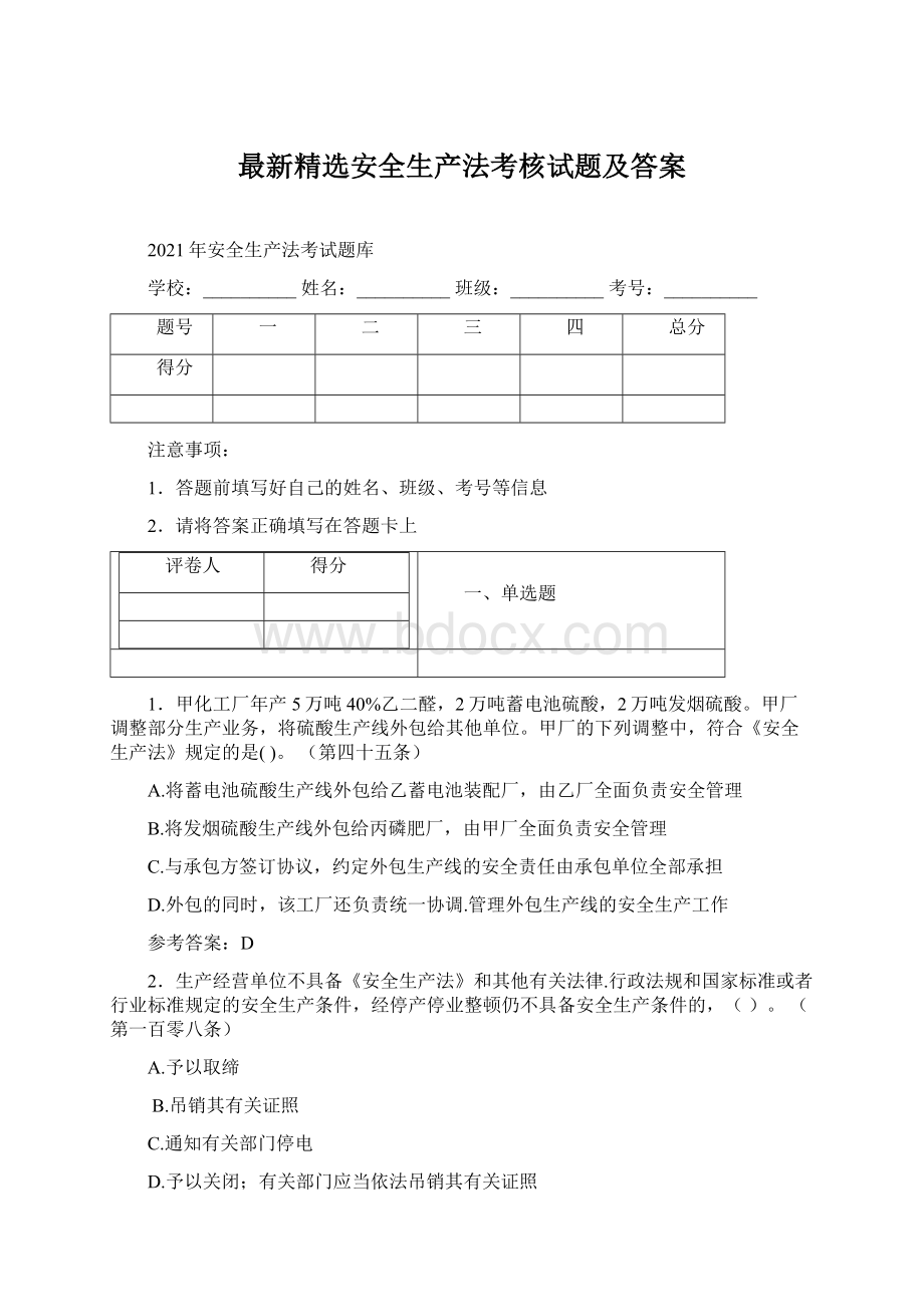 最新精选安全生产法考核试题及答案文档格式.docx