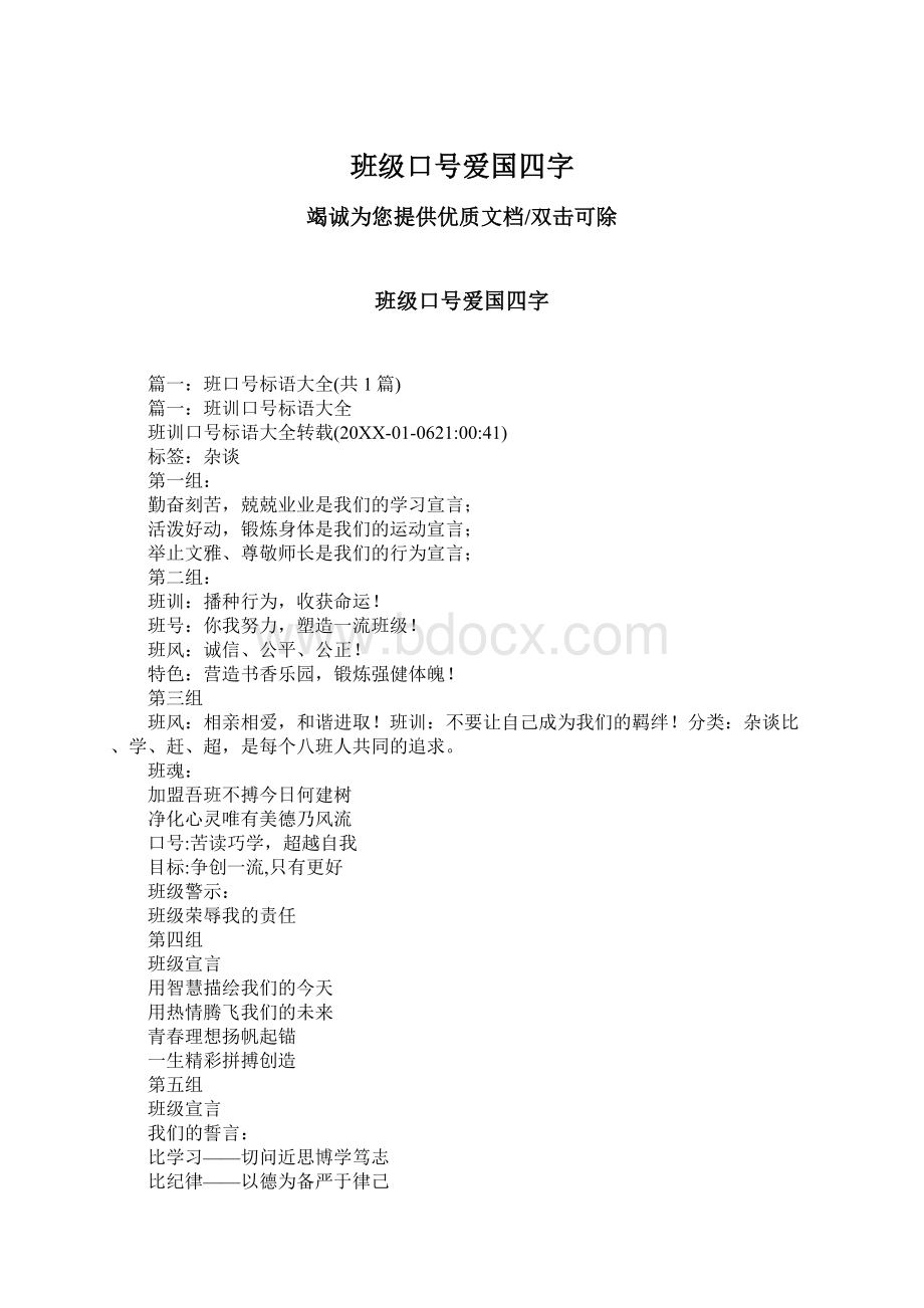 班级口号爱国四字Word文档下载推荐.docx_第1页