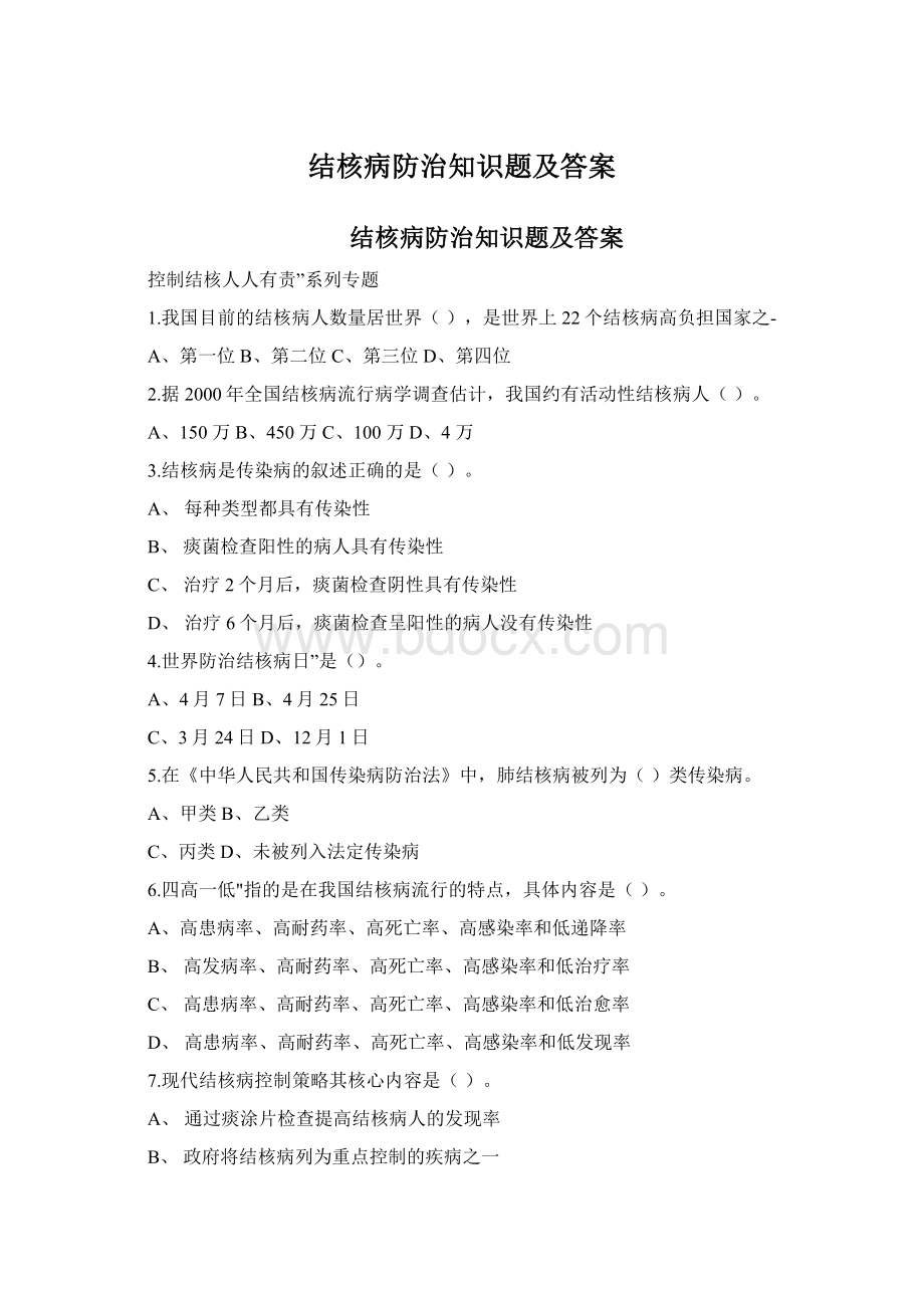 结核病防治知识题及答案Word文档下载推荐.docx_第1页