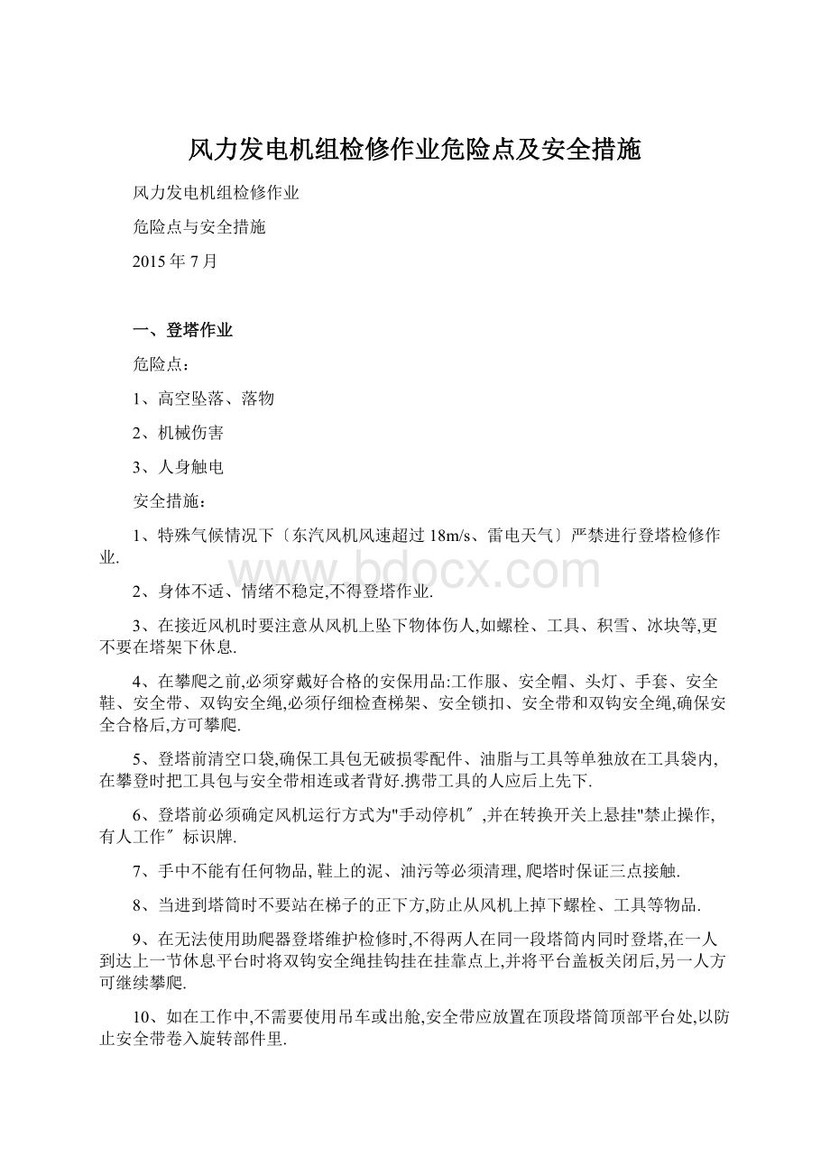 风力发电机组检修作业危险点及安全措施Word格式文档下载.docx