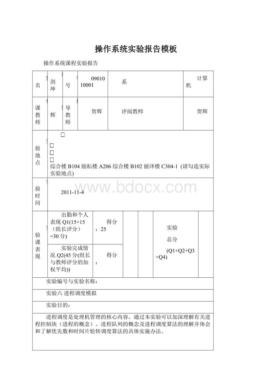 操作系统实验报告模板文档格式.docx_第1页