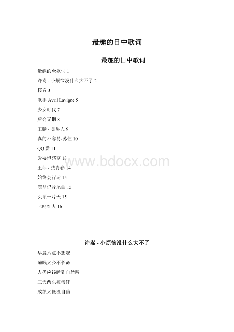 最趣的日中歌词Word格式.docx_第1页