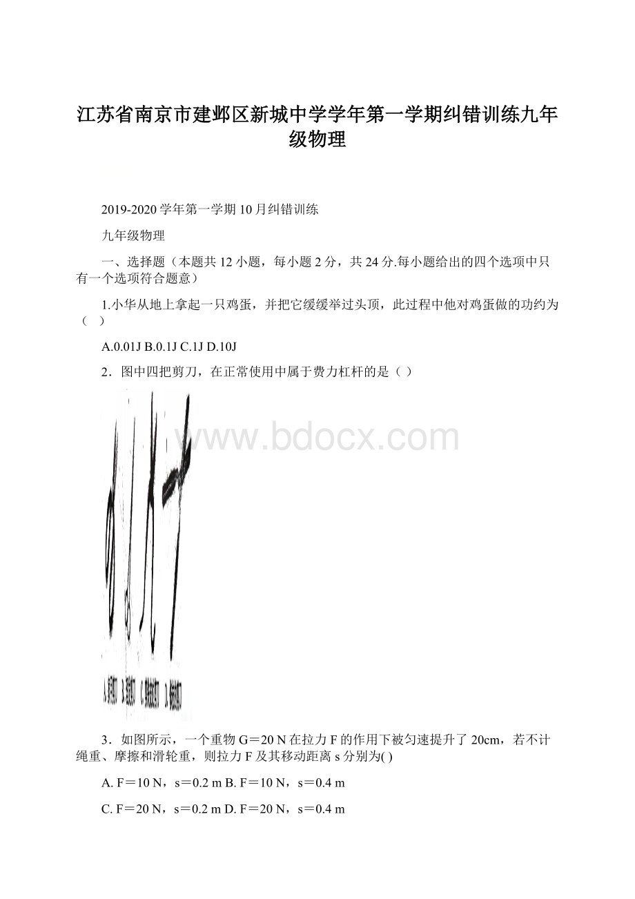 江苏省南京市建邺区新城中学学年第一学期纠错训练九年级物理Word下载.docx_第1页